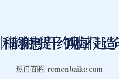 和韵谢惠提干约观梅不赴造句是什么意思的图片